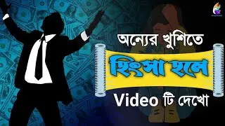 অন্যের উন্নতিতে হিংসা হয়।Sto Jealously Towards Others।Techygovind