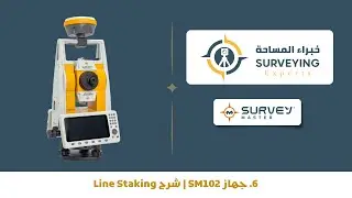 6. جهاز SM102 | شرح Line Staking