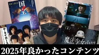 【年末】2025年良かったコンテンツ振り返り動画【#ねがてぃぶスクラッパー 】【#星野源 】【#国宝 】【#松村北斗 】【#松たか子 】【#秒速5センチメートル 】【#ギリセーフ】【#まだ年末】