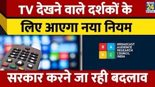 TRP System में होगा बड़ा बदलाव? Information and Broadcasting Ministry लाएगी नया नियम। News 24
