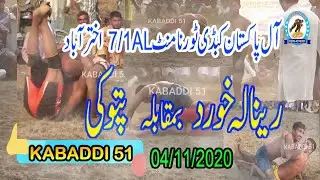 Renala Khurd Vs Patoki Kabaddi Club l Kabaddi Tournament 7/1AL Akhtrabad Okara l Kabaddi 51