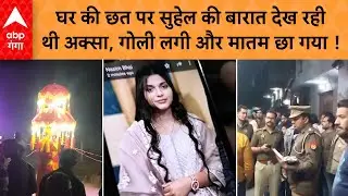 Meerut में हर्ष फायरिंग से हड़कंप&hellip;छत से बारात चढ़त देख रही युवती के लगी गोली..हुई मौत