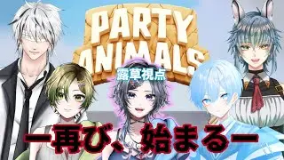 【＃PartyAnimals】仁義なき殴り合いここに開催！負け方が悪いよね？#vtuber 　#gaming