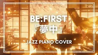 BE:FIRST『夢中』/ JAZZ PIANO COVER by roiro