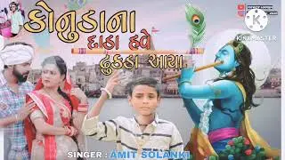 કોનુડા ના દાડા ઢુકડા આયા//  DJ remix song //singer Amit Solanki//2022