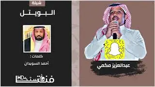 شيلة البويتل مهداه إلى فلاح الشملاني | كلمات أحمد السويدان | أداء عبدالعزيز مكمي 2019+1080P