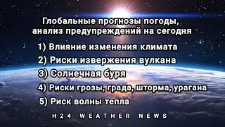 Новости мировой погоды 14 августа 2025 г.