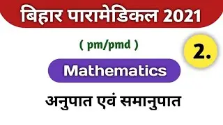 Bihar paramedical math questions 2021 | Paramedical mathematics questions 2021 | Bihar paramedical