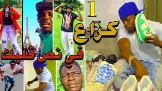 الجديد عمرو ما غاب 😂🔥 كرع في نص قلبك - الجزء الاول