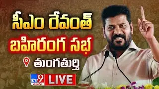 సీఎం రేవంత్ బహిరంగ సభ LIVE | CM Revanth speech at Ration Cards Distribution | Thungathurthi - TV9