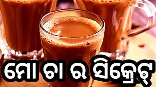 ଆଜି ଭିଡିଓରେ ମୋ ଚାହାର ସିକ୍ରେଟ୍ ଜାଣନ୍ତୁ।tea।How to make perfect tea। masala tea।perfect tea।genger tea