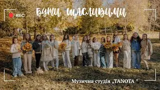 Бути щасливими 🧡🎼🎙️ cover @AnnaMariaDuet 
