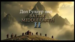 Играем в (The Battle for Middle-earth II ) Компания за Добро 