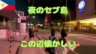 夜のセブ島 昔から知る日本人にとってこの辺は懐かしいはず 5年10年で変わりました