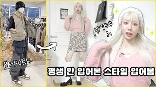 당신들이 바라던.. 소녀소녀한 여성복 쇼핑몰 하울..💕 평생 안 입어본 옷 입어보기 / 스타일 체인지