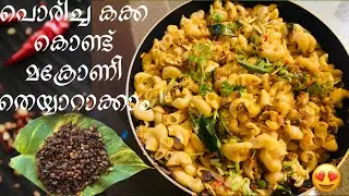 പൊരിച്ച കക്ക കൊണ്ട് മക്രോണി തെയ്യാറാക്കുന്നത് കണ്ടാലോ 😍super Tasty Recipe #cookingvideo vlog