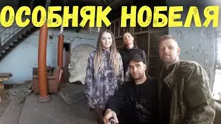 Особняк Нобеля / Скрытая АТС / Ленин в черной комнате