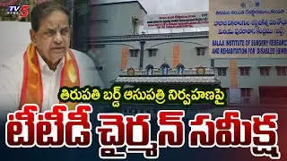 TTD Chairman BR Naidu reviews the management of Tirupati BIRRD Hospital | TV5 News
