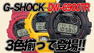 【G-SHOCK】30周年限定6900TRシリーズ登場！！【カシオ実機レビュー】