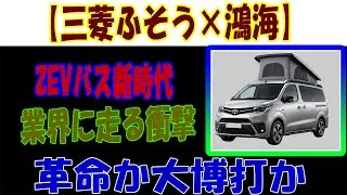 【FUSO ZEVバス】日本のバスがスマホ並みに？三菱ふそう&times;フォックスコンの本気提携