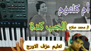 تعليم عزف الاورج _ اغنية ( الحب كده ) كوكب الشرق ام كلثوم ❤️