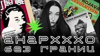 Преодолевая власть | как жили люди без государств и как живут сейчас | анархия без границ