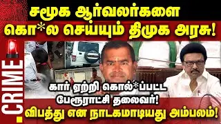 சமூக ஆர்வலர்களை கொ *ல செய்யும் திமுக அரசு! tirupur | dmk chairman arrest