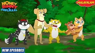 ലൈറ്റ്‌ലെ ബീർ | Honey Bunny Full Episode In Malayalam | Cartoon For Kids | YO Kids Malayalam | S21