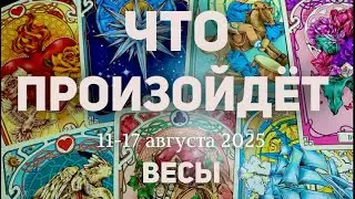 ВЕСЫ 🍀Таро прогноз на неделю (11-17 августа 2025). Расклад от ТАТЬЯНЫ КЛЕВЕР