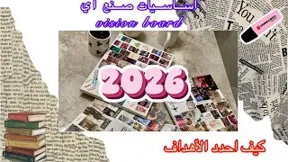 ❄️اهم الطرق الأساسية لصنع 🖇️vision board 🎯واهم الأهداف المبتغات 🎀في “2026”🫂👀