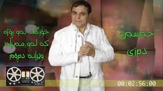 hasan deriz&icirc; - xozge bew roje :: حه&zwnj;سه&zwnj;ن ده&zwnj;رزی - خۆزگه&zwnj; به&zwnj;و ڕۆژه&zwnj; كه&zwnj; له&zwnj;و مه&zwnj;نزڵه&zwnj; وێرانه&zwnj; ده&zwnj;ڕۆم