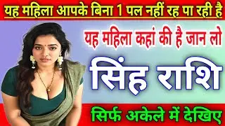 सिंह राशि यह महिला आपके बिना 1 पल नहीं रह पा रही है, यह महिला कहाँ की है |