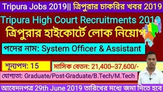 ত্রিপুরার হাইকোর্টে লোক নিয়োগ| Tripura High Court Jobs 2019| System Officer & Assistant| #Rana Anok