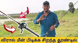 சோழ தேசத்தில் விரால் மீன் வேட்டை 😱 | Viral Fish Adventure | Fozzil Bullcast fishing rod Unboxing