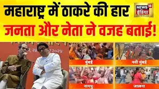 BMC Election Result : महाराष्ट्र में Raj Thackeray की हार, जनता ने बताई वजह  | Devendra Fadnavis