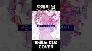 [mio] 축제의 날(The Eternal Festival) 커버 #attwnpark #축제의날 #cover