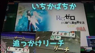 【MJ Arcade】すまもりの修行S2☆&times;1540 流れを変えるための追っかけリーチ【MJAC】