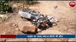 Horrible Bike Accident | Bike tyre blast 4 died at Damoh Madhya Pradesh