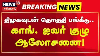 DMK Alliance | திமுகவுடன் தொகுதி பங்கீடு: காங். ஐவர் குழு ஆலோசனை! | DMK | Congress