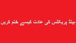 masturbation  -  hand practice  -  مشت زنی  -  ہاتھ سے غلط کام کرنا  -   ضیائے طب  -  LES491