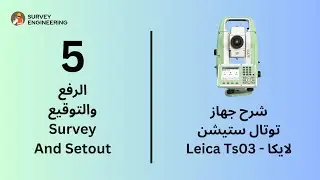 الرفع والتوقيع Survey And Setout لتوتال ستيشن لايكا Leica Ts03 