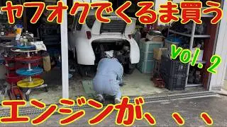 ガレージにスバル360を入れた直後から作業が始まっていた😊ヤフオクでスバル360を買ってしまった旧車好き素人何も分かってないので助けてください.help me