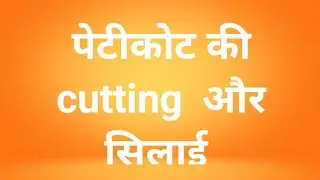 peticot ki cutting and stitching #cutting