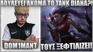 ΔΕΝ ΓΙΝΕΤΑΙ ΝΑ ΕΙΝΑΙ ΤΟΣΟ ΑΧΡΗΣΤΟΙ! + RAGE! - DOM1NANT