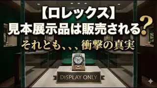 【ロレックス】見本展示品は販売される？それとも、、、