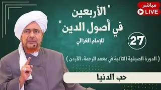 #مباشر: الأربعين في أصول الدين - 27 - حب الدنيا - ظهر الأحد 1/3/1447