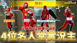 [JUWAN 6th Anniv. Special] Free Fire - 4 HOF streamers as Red Criminals w/ ShenOBaby, Dogun, Wei Wei