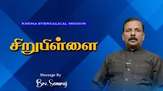 Sirupillai | 27-08-25 | Bro.P.Samraj | 94869 63961