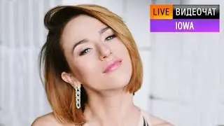 Видеочат со звездой на МУЗ-ТВ: IOWA