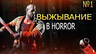 Выживание в Horror Show - 1!